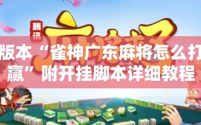 可用版本“雀神广东麻将怎么打才能赢”附开挂脚本详细教程