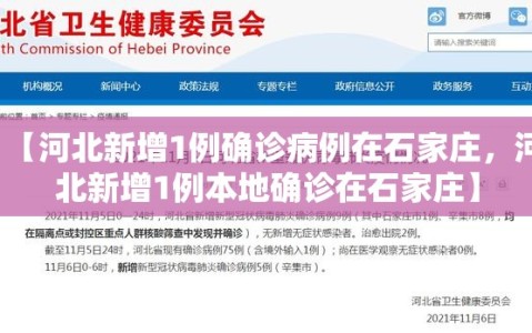 【河北新增1例确诊病例在石家庄，河北新增1例本地确诊在石家庄】