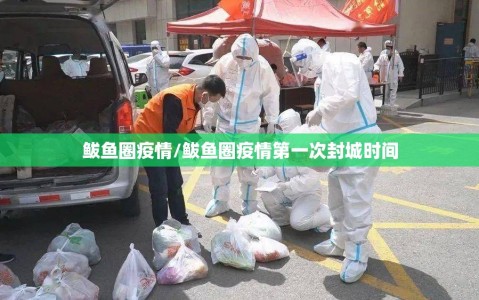 鲅鱼圈疫情/鲅鱼圈疫情第一次封城时间