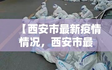 【西安市最新疫情情况，西安市最新消息】