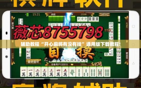 辅助教程“开心麻将有没有挂”通用版下载教程!