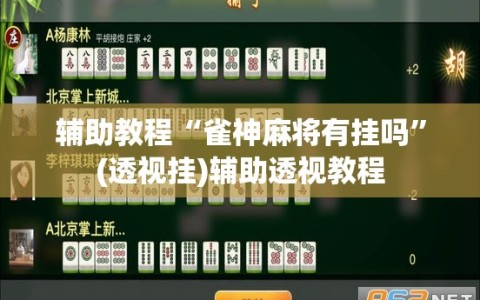 辅助教程“雀神麻将有挂吗”(透视挂)辅助透视教程