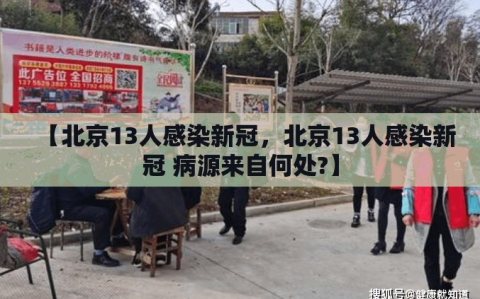 【北京13人感染新冠，北京13人感染新冠 病源来自何处?】