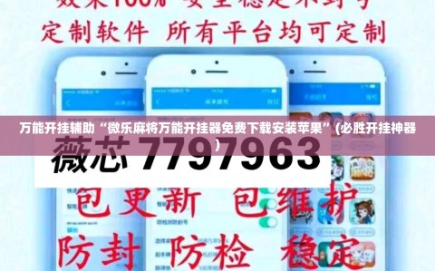 万能开挂辅助“微乐麻将万能开挂器免费下载安装苹果”(必胜开挂神器)