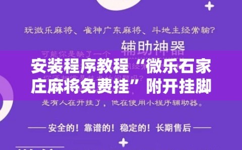 安装程序教程“微乐石家庄麻将免费挂”附开挂脚本详细教程