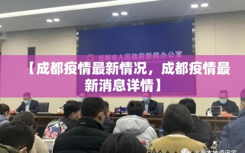 【成都疫情最新情况，成都疫情最新消息详情】