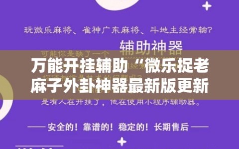 万能开挂辅助“微乐捉老麻子外卦神器最新版更新内”详细开挂玩法