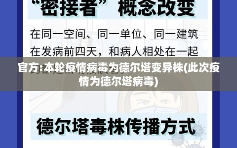 官方:本轮疫情病毒为德尔塔变异株(此次疫情为德尔塔病毒)