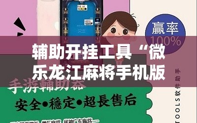 辅助开挂工具“微乐龙江麻将手机版免费挂”详细开挂玩法