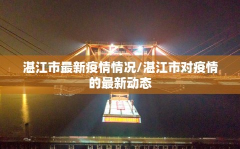 湛江市最新疫情情况/湛江市对疫情的最新动态