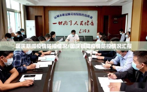 国庆期间疫情防控情况/国庆期间疫情防控情况汇报