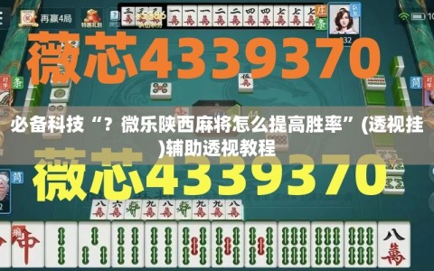必备科技“？微乐陕西麻将怎么提高胜率”(透视挂)辅助透视教程