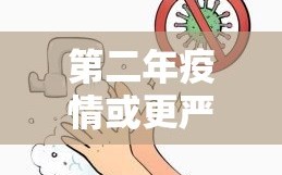 第二年疫情或更严峻/第二次疫情更加严重