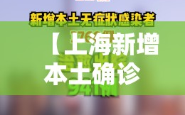 【上海新增本土确诊144例，上海新增本土病例最新通报】