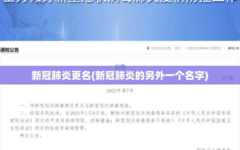 新冠肺炎更名(新冠肺炎的另外一个名字)