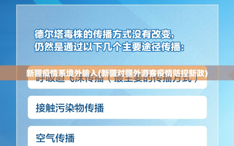 新疆疫情系境外输入(新疆对疆外游客疫情防控新政)