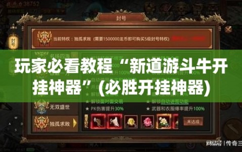 玩家必看教程“新道游斗牛开挂神器”(必胜开挂神器)