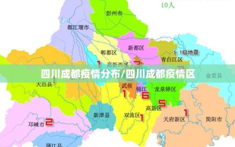四川成都疫情分布/四川成都疫情区