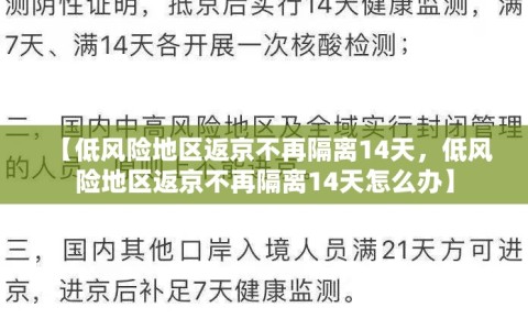 【低风险地区返京不再隔离14天，低风险地区返京不再隔离14天怎么办】
