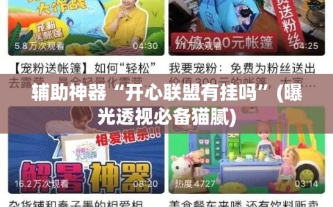 辅助神器“开心联盟有挂吗”(曝光透视必备猫腻)