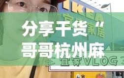 分享干货“哥哥杭州麻将是不是有挂(透视)”详细辅助透视