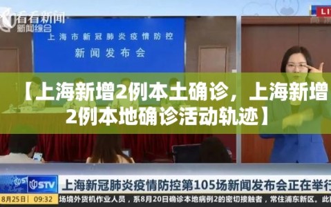 【上海新增2例本土确诊，上海新增2例本地确诊活动轨迹】