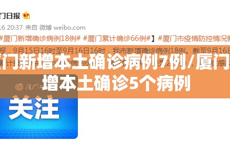 厦门新增本土确诊病例7例/厦门新增本土确诊5个病例