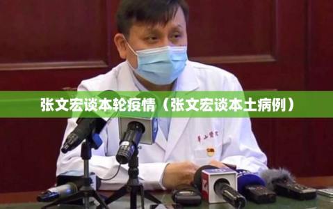 张文宏谈本轮疫情（张文宏谈本土病例）