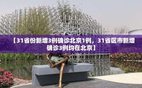 【31省份新增3例确诊北京1例，31省区市新增确诊3例均在北京】