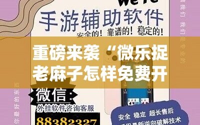 重磅来袭“微乐捉老麻子怎样免费开挂”通用版下载教程!