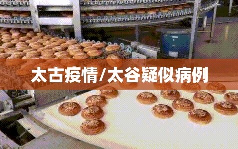 太古疫情/太谷疑似病例