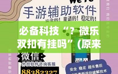 必备科技“？微乐双扣有挂吗”(原来确实是有插件)