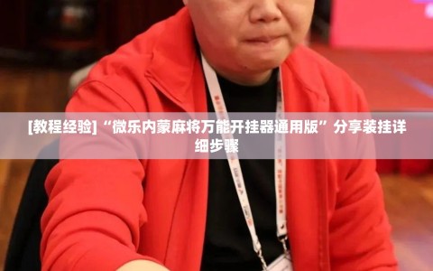 [教程经验]“微乐内蒙麻将万能开挂器通用版”分享装挂详细步骤