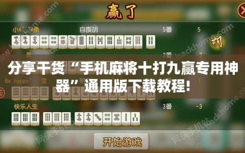 分享干货“手机麻将十打九赢专用神器”通用版下载教程!