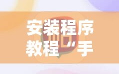 安装程序教程“手机拼三张怎么玩才能赢”分享装挂详细步骤