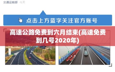 高速公路免费到六月结束(高速免费到几号2020年)