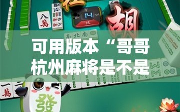 可用版本“哥哥杭州麻将是不是有挂!辅助神器插件下载