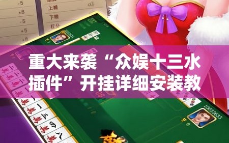 重大来袭“众娱十三水插件”开挂详细安装教程