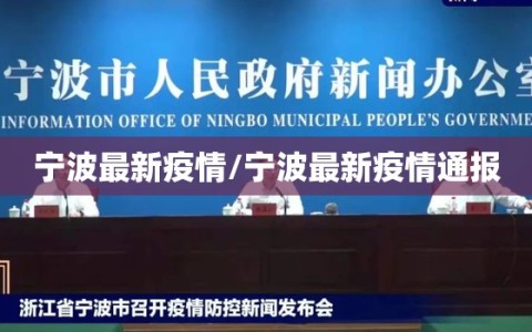 宁波最新疫情/宁波最新疫情通报