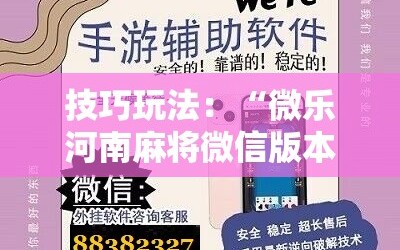 技巧玩法：“微乐河南麻将微信版本开挂”科技辅助神器手机版教程