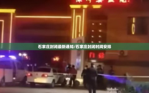 石家庄封闭最新通知/石家庄封闭时间安排