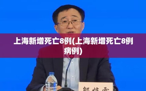 上海新增死亡8例(上海新增死亡8例病例)
