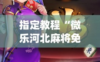 指定教程“微乐河北麻将免费房间怎么开挂”开挂(透视)辅助神器
