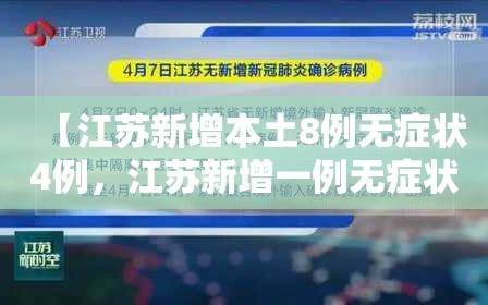 【江苏新增本土8例无症状4例，江苏新增一例无症状感染者活动轨迹】