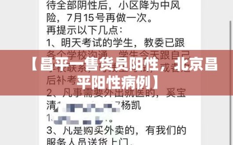 【昌平一售货员阳性，北京昌平阳性病例】