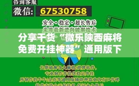 分享干货“微乐陕西麻将免费开挂神器”通用版下载教程!