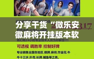 分享干货“微乐安徽麻将开挂版本软件!辅助神器插件下载