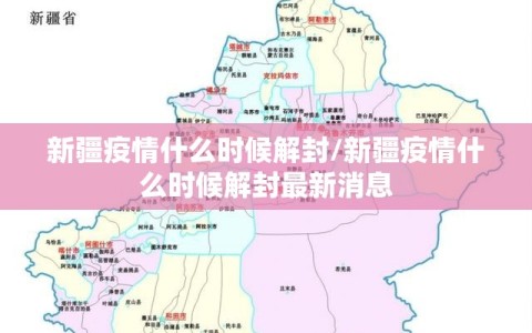 新疆疫情什么时候解封/新疆疫情什么时候解封最新消息