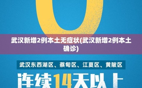 武汉新增2例本土无症状(武汉新增2例本土确诊)