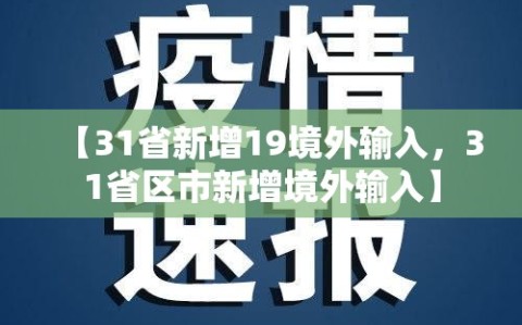 【31省新增19境外输入，31省区市新增境外输入】